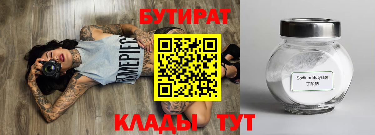 Бутират  БУТИРАТ 99%  Вход с VPN  Янаул 